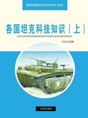 cover image of 各国坦克科技知识（上）